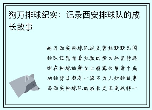 狗万排球纪实：记录西安排球队的成长故事