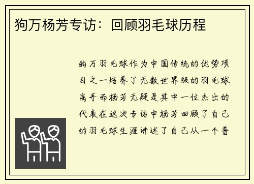 狗万杨芳专访：回顾羽毛球历程