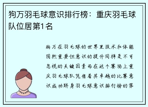 狗万羽毛球意识排行榜：重庆羽毛球队位居第1名