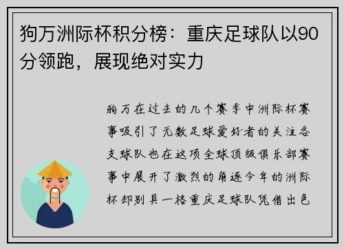 狗万洲际杯积分榜：重庆足球队以90分领跑，展现绝对实力