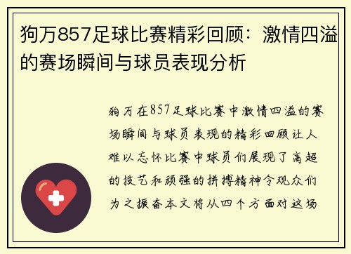 狗万857足球比赛精彩回顾：激情四溢的赛场瞬间与球员表现分析