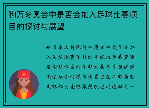 狗万冬奥会中是否会加入足球比赛项目的探讨与展望
