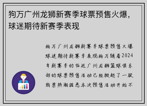 狗万广州龙狮新赛季球票预售火爆，球迷期待新赛季表现