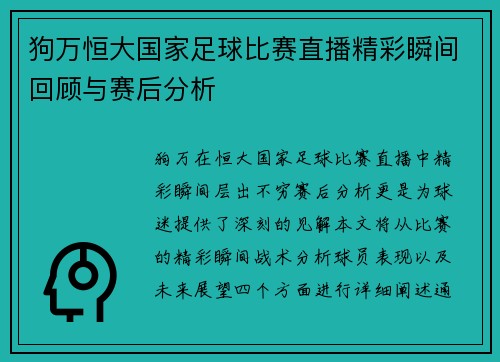 狗万恒大国家足球比赛直播精彩瞬间回顾与赛后分析