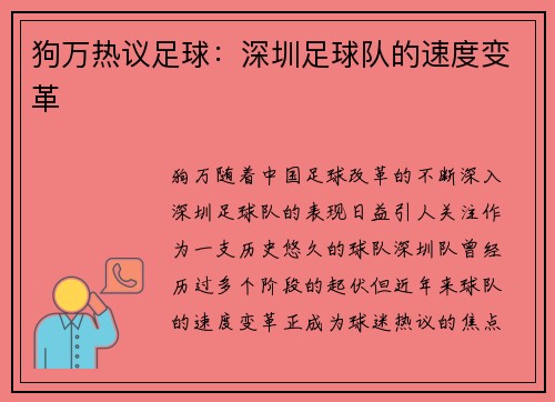 狗万热议足球：深圳足球队的速度变革