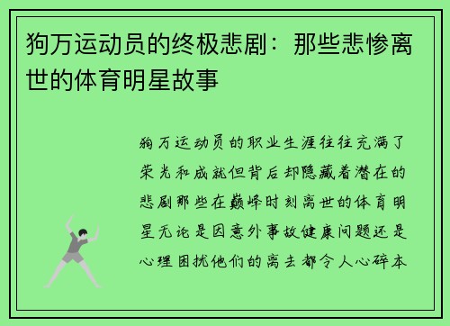 狗万运动员的终极悲剧：那些悲惨离世的体育明星故事