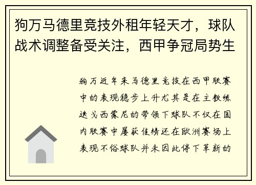 狗万马德里竞技外租年轻天才，球队战术调整备受关注，西甲争冠局势生变