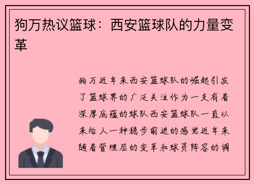 狗万热议篮球：西安篮球队的力量变革