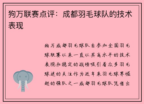 狗万联赛点评：成都羽毛球队的技术表现