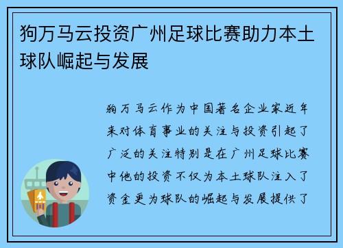 狗万马云投资广州足球比赛助力本土球队崛起与发展