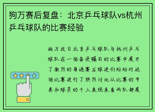 狗万赛后复盘：北京乒乓球队vs杭州乒乓球队的比赛经验