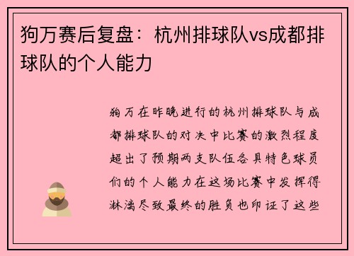 狗万赛后复盘：杭州排球队vs成都排球队的个人能力