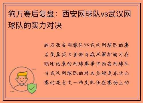 狗万赛后复盘：西安网球队vs武汉网球队的实力对决