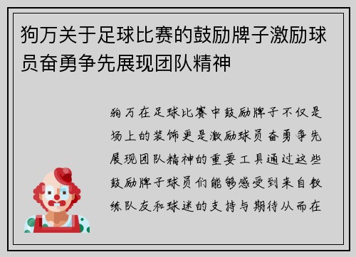 狗万关于足球比赛的鼓励牌子激励球员奋勇争先展现团队精神