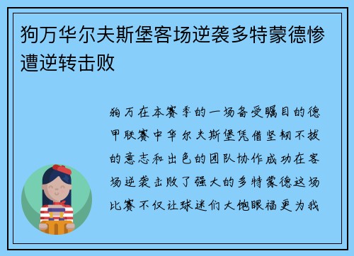 狗万华尔夫斯堡客场逆袭多特蒙德惨遭逆转击败