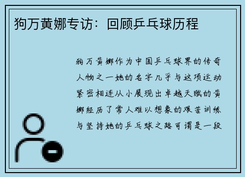狗万黄娜专访：回顾乒乓球历程
