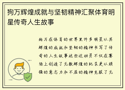 狗万辉煌成就与坚韧精神汇聚体育明星传奇人生故事