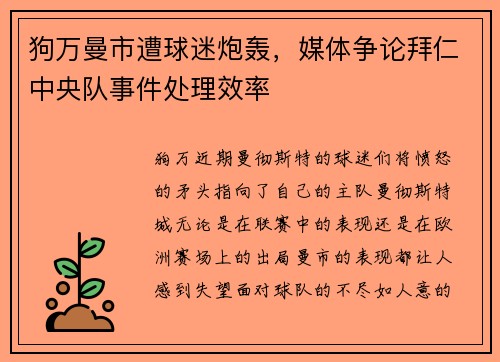 狗万曼市遭球迷炮轰，媒体争论拜仁中央队事件处理效率