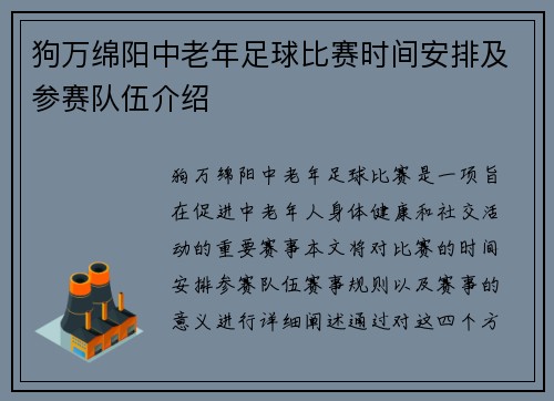 狗万绵阳中老年足球比赛时间安排及参赛队伍介绍