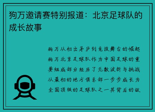 狗万邀请赛特别报道：北京足球队的成长故事