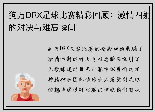 狗万DRX足球比赛精彩回顾：激情四射的对决与难忘瞬间