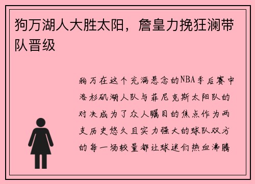 狗万湖人大胜太阳，詹皇力挽狂澜带队晋级
