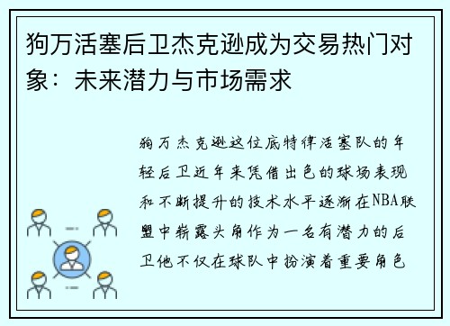 狗万活塞后卫杰克逊成为交易热门对象：未来潜力与市场需求