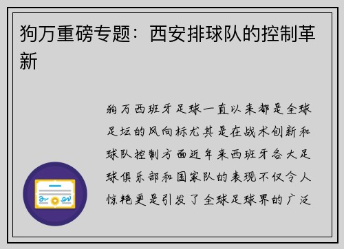 狗万重磅专题：西安排球队的控制革新
