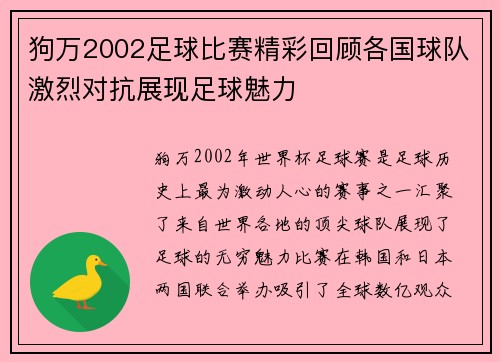 狗万2002足球比赛精彩回顾各国球队激烈对抗展现足球魅力