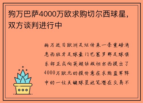 狗万巴萨4000万欧求购切尔西球星，双方谈判进行中