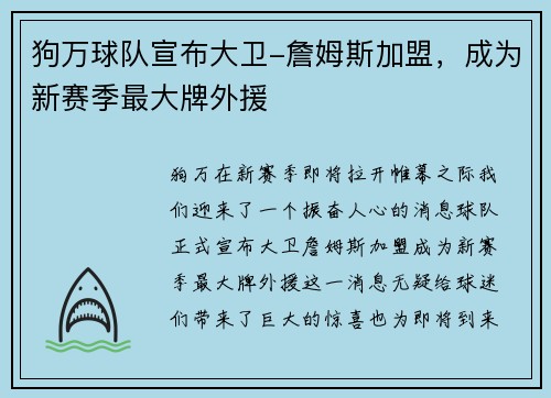 狗万球队宣布大卫-詹姆斯加盟，成为新赛季最大牌外援