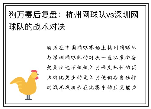 狗万赛后复盘：杭州网球队vs深圳网球队的战术对决