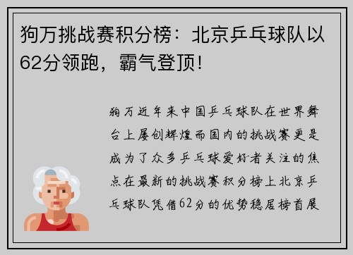 狗万挑战赛积分榜：北京乒乓球队以62分领跑，霸气登顶！