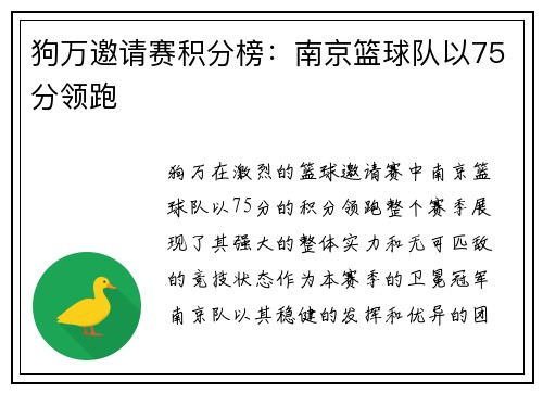狗万邀请赛积分榜：南京篮球队以75分领跑