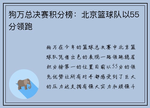 狗万总决赛积分榜：北京篮球队以55分领跑