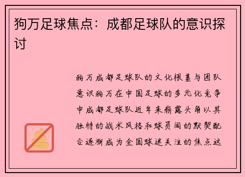 狗万足球焦点：成都足球队的意识探讨