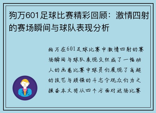 狗万601足球比赛精彩回顾：激情四射的赛场瞬间与球队表现分析