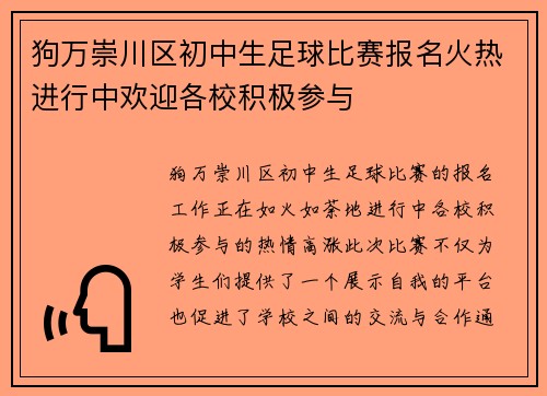 狗万崇川区初中生足球比赛报名火热进行中欢迎各校积极参与
