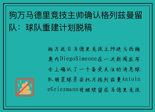 狗万马德里竞技主帅确认格列兹曼留队：球队重建计划脱稿