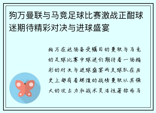 狗万曼联与马竞足球比赛激战正酣球迷期待精彩对决与进球盛宴