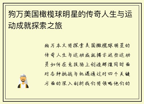 狗万美国橄榄球明星的传奇人生与运动成就探索之旅