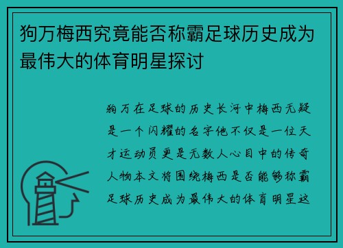 狗万梅西究竟能否称霸足球历史成为最伟大的体育明星探讨
