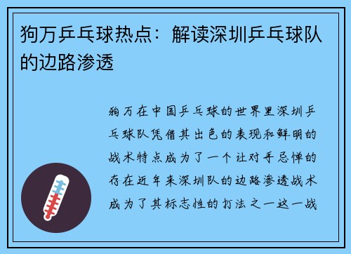 狗万乒乓球热点：解读深圳乒乓球队的边路渗透