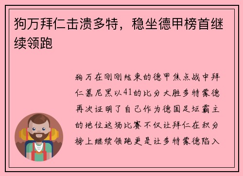 狗万拜仁击溃多特，稳坐德甲榜首继续领跑