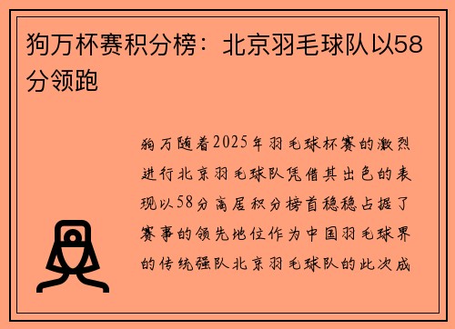 狗万杯赛积分榜：北京羽毛球队以58分领跑