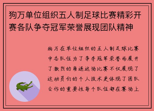 狗万单位组织五人制足球比赛精彩开赛各队争夺冠军荣誉展现团队精神