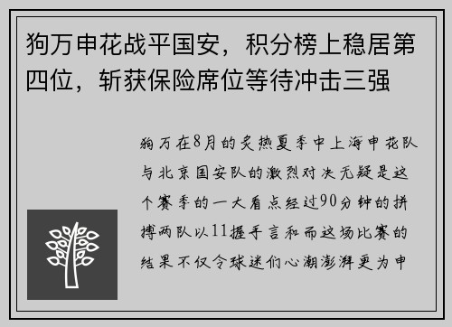 狗万申花战平国安，积分榜上稳居第四位，斩获保险席位等待冲击三强