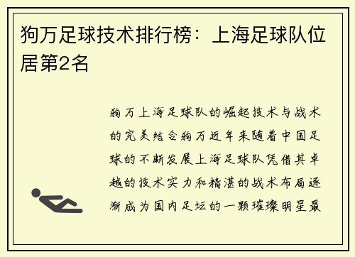 狗万足球技术排行榜：上海足球队位居第2名