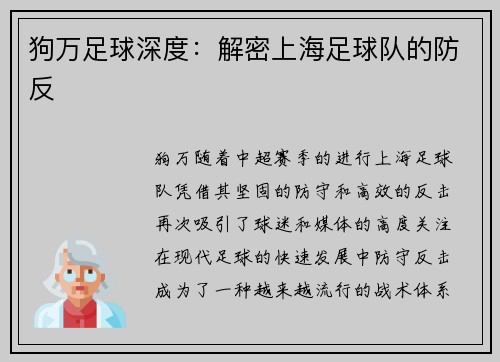狗万足球深度：解密上海足球队的防反
