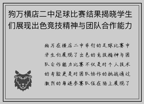 狗万横店二中足球比赛结果揭晓学生们展现出色竞技精神与团队合作能力
